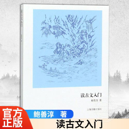 读古文入门鲍善淳著基本古文知识古典文学入门基础书籍文言文句法基本知识读物传统文化文学理论研究评论上海古籍出版社-封面