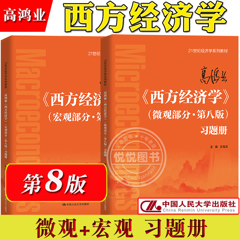 高鸿业西方经济学微观宏观第8版第八版习题册王海滨中国人民大学出版社西方经济学教材重难点提示内容精要习题精编习题答案-封面