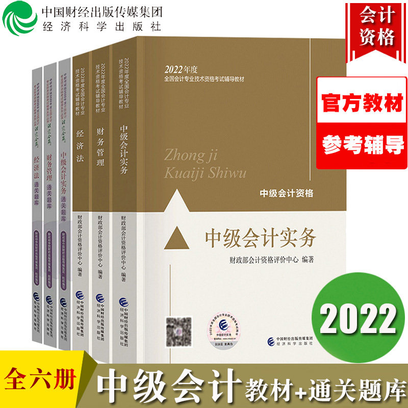 中级会计2022年中级会计职称教材+配套通关题库 全套6本 经济出版社 中级会计资格考试官方教材辅导书中级会计师可搭东奥轻松过关1|msdalam kategori buku/Magazine/akhbar, Exam/bahan pengajaran/tesis, perakaunan/sekuriti/ekonomi/peperiksaan tajuk kewangan, Intermediate Accounting Peperiksaan Title - dari Buy2taobao.com untuk memberikan perkhidmatan ejen Taobao profesional membeli