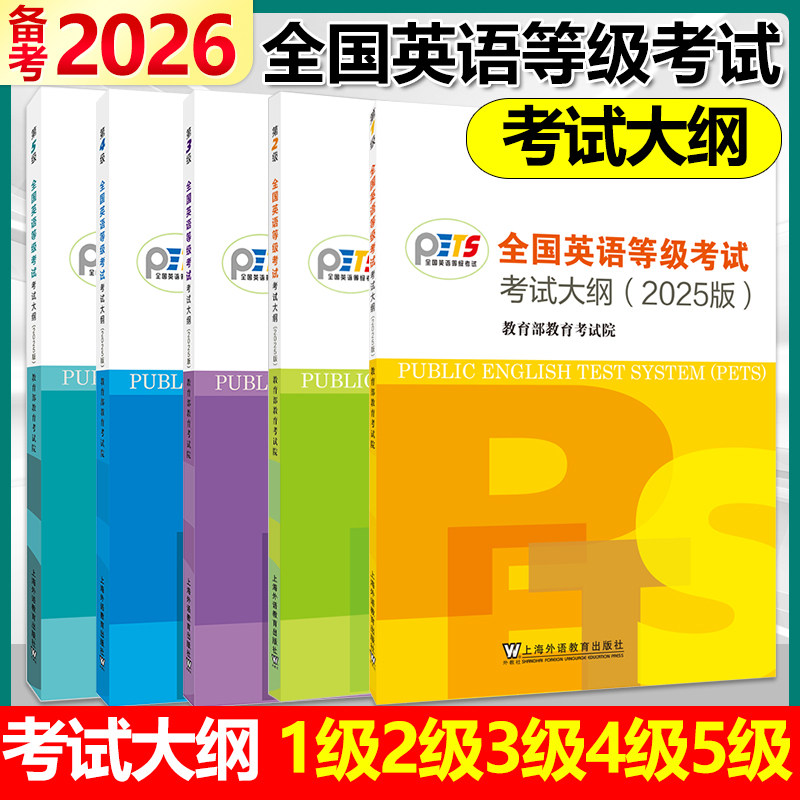备考2026年全国英语等级考试第一级二级三级四级五级考试大纲 2025版 PETS第12345级考试大纲 pets1级公共英语2级3级4级5级 外教社