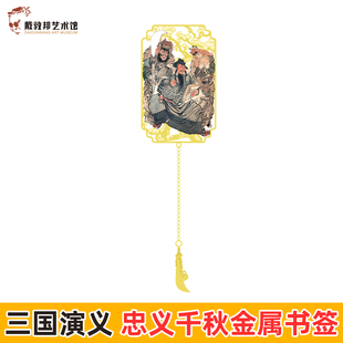 【礼盒装】三国演义 忠义千秋金属书签 中国四大名著三国演义系列刘备关羽张飞人物插画国风文创周边正版 戴敦邦艺术馆 生日礼物