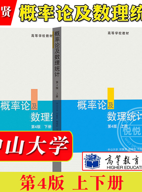 中山大学 概率论及数理统计 上下册 第四版 邓集贤等 高等教育出版社 中山大学统计科学系梁之舜概率论与数理统计教材邓集贤第4版