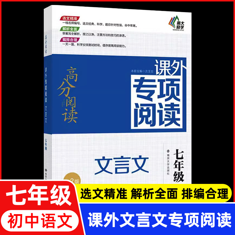 南大励学高分阅读 文言文课外专项阅读 七年级7年级 第2版 沈玉忠 南京大学出版社南大教辅文言文阅读高分突破训练100篇 初一