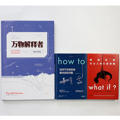 兰道尔·门罗脑洞科普全新升级版套装：Whatif畅销+Howto精+万物解释者（全3册）