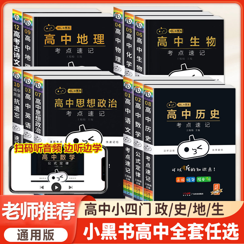 小黑书高中全套小四门高考必背知识点人教版考点速记暗记语文数学英语物理化学生物政治历史地理手册工具书大全口袋书七八九年级