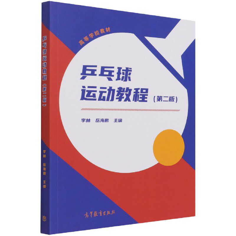 乒乓球运动教程 第2版第二版 李林/岳海鹏 高等教育出版社 高等学校