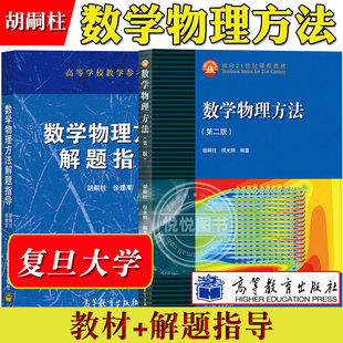 复旦大学 数学物理方法 教材+解题指导 胡嗣柱 倪光炯 第三版 高等教育出版社数学物理方程第3版高等学校本科物理专业教材物理教程