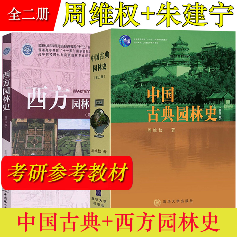 中国古典园林史周维权第三版+西方园林史19世纪之前朱建宁第3版 清华大学/中国农业出版社 园林专业规划教材 建筑工程考研参考用书