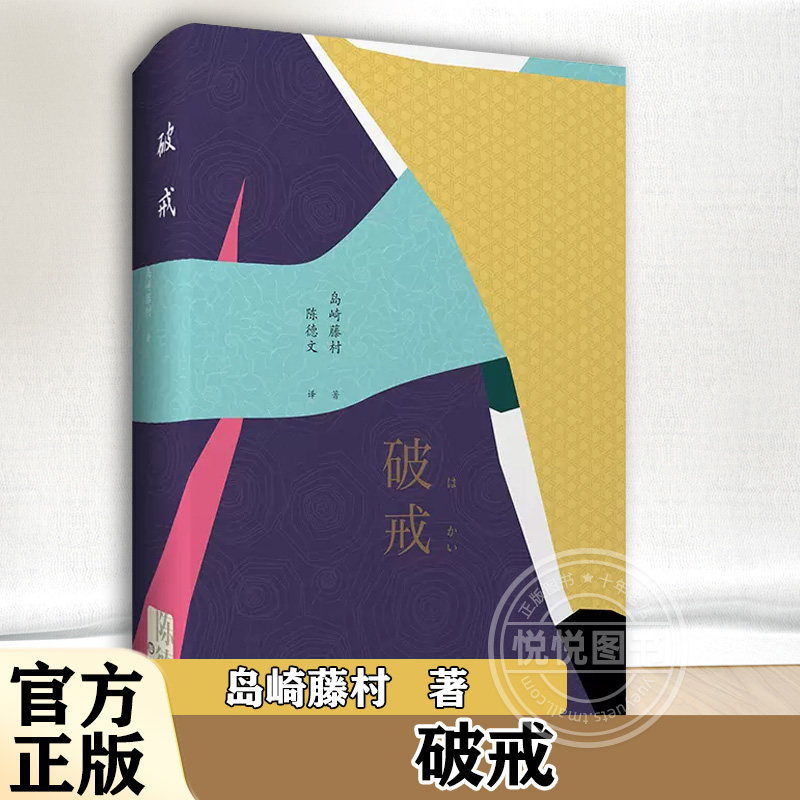 破戒 岛崎藤村著陈德文译 当代文学外国现代当代文学 外国文学外国