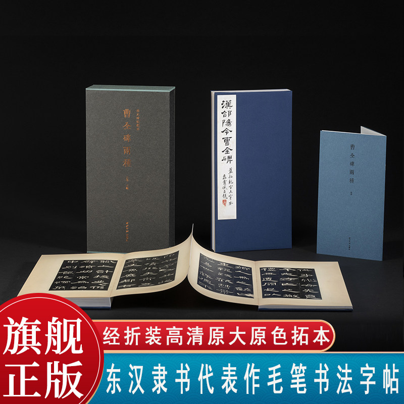 曹全碑两种全套两册一版一印 善本碑帖精华 经折装高清原碑帖原大原色拓本收藏鉴赏 东汉隶书代表作隶书毛笔书法字帖临摹入门范本