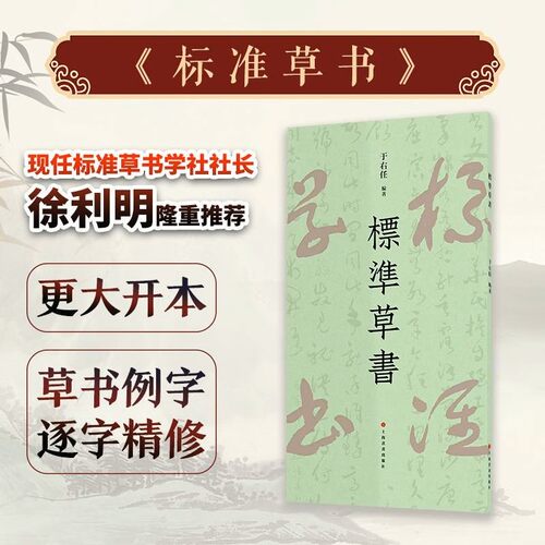 正版标准草书 于右任编 草书写法草书字帖草书艺术 名家草书书法练字帖 草书双钩写法 硬笔草书临摹字帖钢笔书法书籍 上海书画