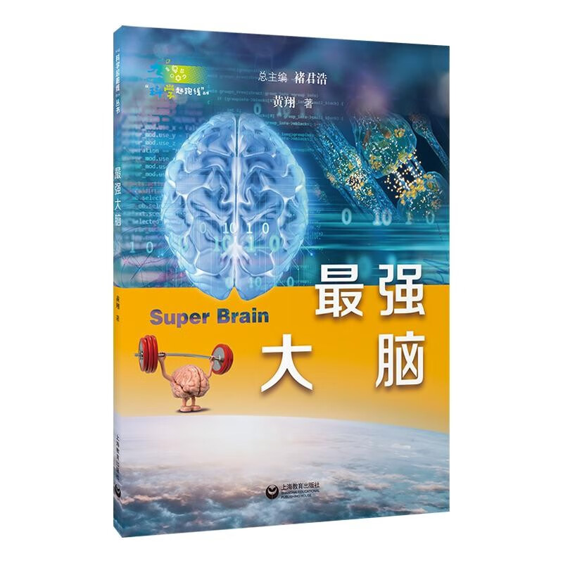 最强大脑 黄翔 科学起跑线丛书 深度揭秘大脑多角度 拓宽科学视野 全彩印刷收录120幅高清大图 另有太空探索者给孩子的健康课