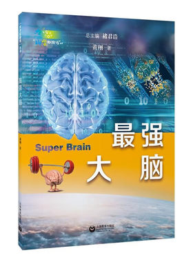 最强大脑科学起跑线丛书
