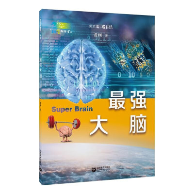 最强大脑科学起跑线丛书