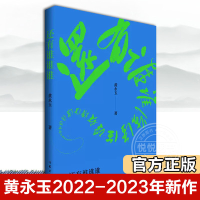 【官方正版】还有谁谁谁 黄永玉2022-2023年新作让回忆抚慰我的忧伤 对艺术的敬畏 对艺术的温柔 文学作品集书籍好书推荐阅读书籍