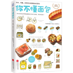 你不懂面包 有料有趣还有范儿的面包知识百科大全 烘焙甜品面包教你从零开始认识面包烘焙烤箱做美食70种余面包种类和花样吃法书籍