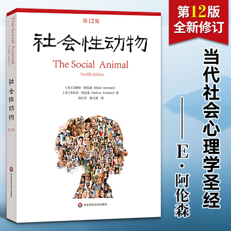 社会性动物第12版 心理学入门基础书籍社会心理学圣经心理学教材教学