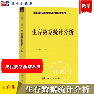 生存数据统计分析 王启华 科学出版社 现代数学基础丛书 生存分布函数估计 概率密度估计 失效率估计 包含平均寿命作为特例的一