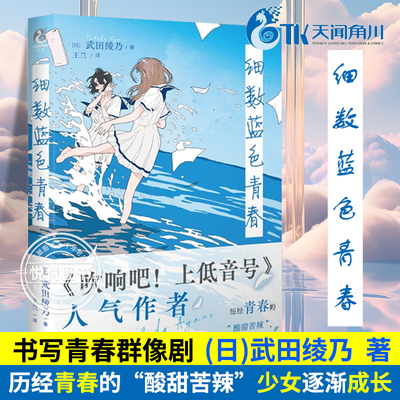 【官方正版】细数蓝色青春短篇小说集 《吹响吧！上低音号》人气作者武田绫乃书写青春群像剧 日本动漫短篇轻小说 天闻角川图书籍