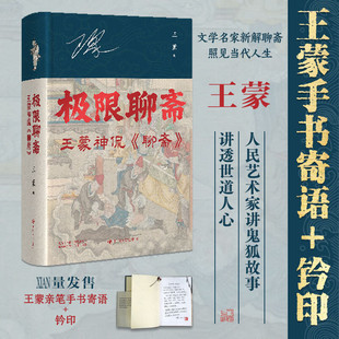 印签版 极限聊斋 王蒙神侃聊斋 通过聊斋剖析职场情场名利场 阴间故事阳间道理 现代文学小说随笔正版畅销书 四川人民出版社