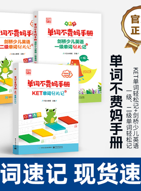 单词不费妈手册 剑桥少儿英语一级二级单词轻松记PET/KET单词艾宾浩斯记忆曲线背单词亲妈指北工具书电子工业出版社英语单词汇总表