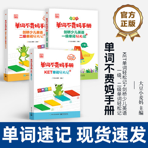 单词不费妈手册剑桥少儿英语