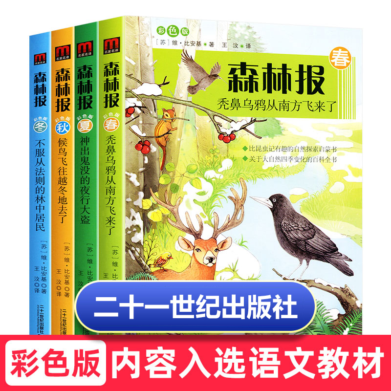 森林报系列春夏秋冬正版全集套4四册完整版彩绘非注音版儿童故事绘本一二年级小学生课外阅读书籍四年级的经典书目上册二十一世纪-封面