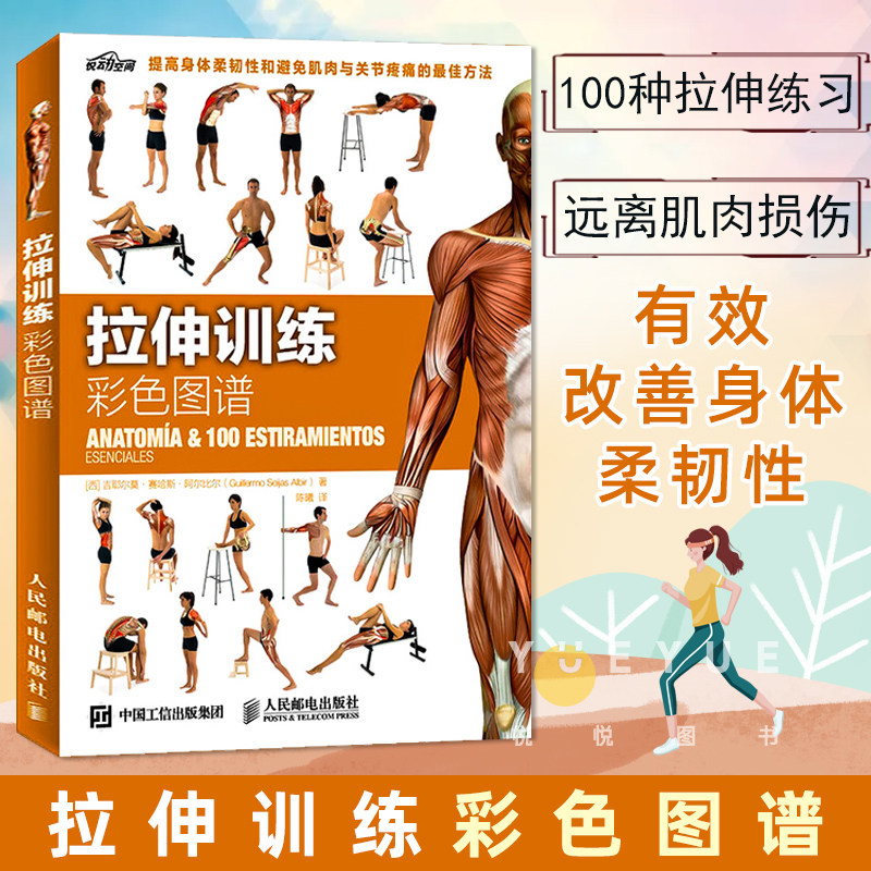 快速有效改善身体柔韧性 肌肉健美训练图解体育健身练肌肉书籍 人民