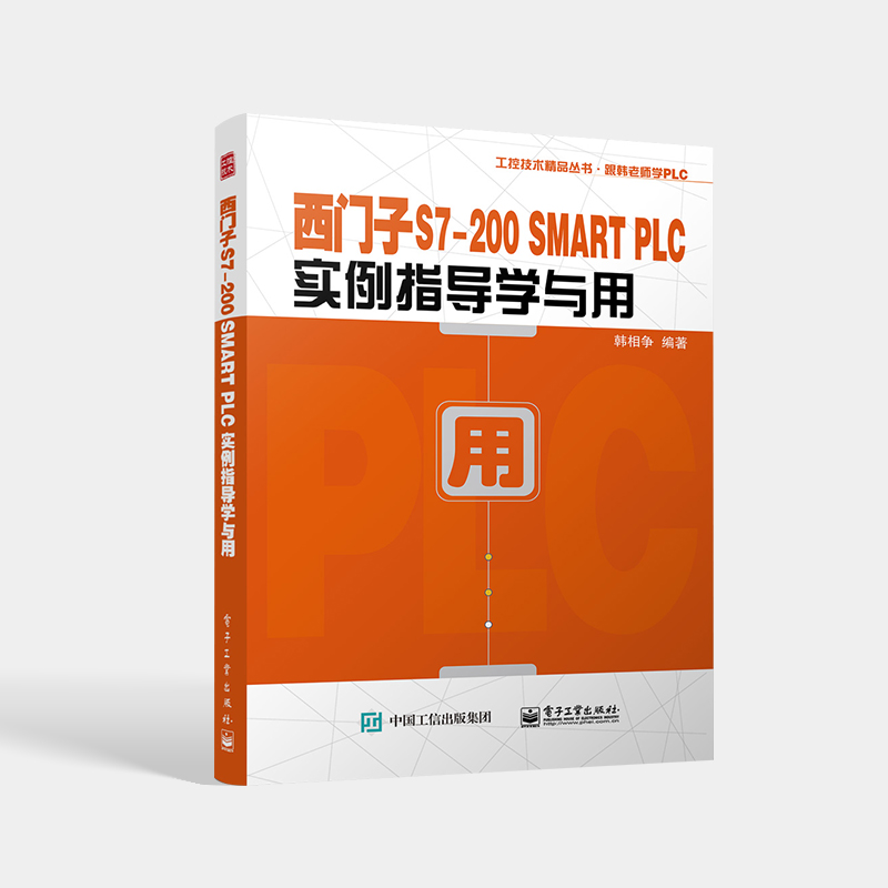 正版现货西门子S7-200 SMART PLC实例指导学与用韩相争 S7-200 SMART PLC编程基础与控制系统开发流程教程书籍电子工业出版社