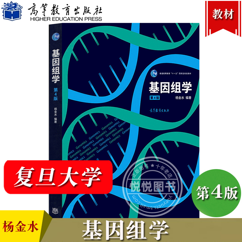 复旦大学 基因组学 杨金水 第4版第四版 高等教育出版社 基因组学基本概念理论 基因组研究基本思路与技术手段 遗传基因 考研参考 书籍/杂志/报纸 大学教材 原图主图