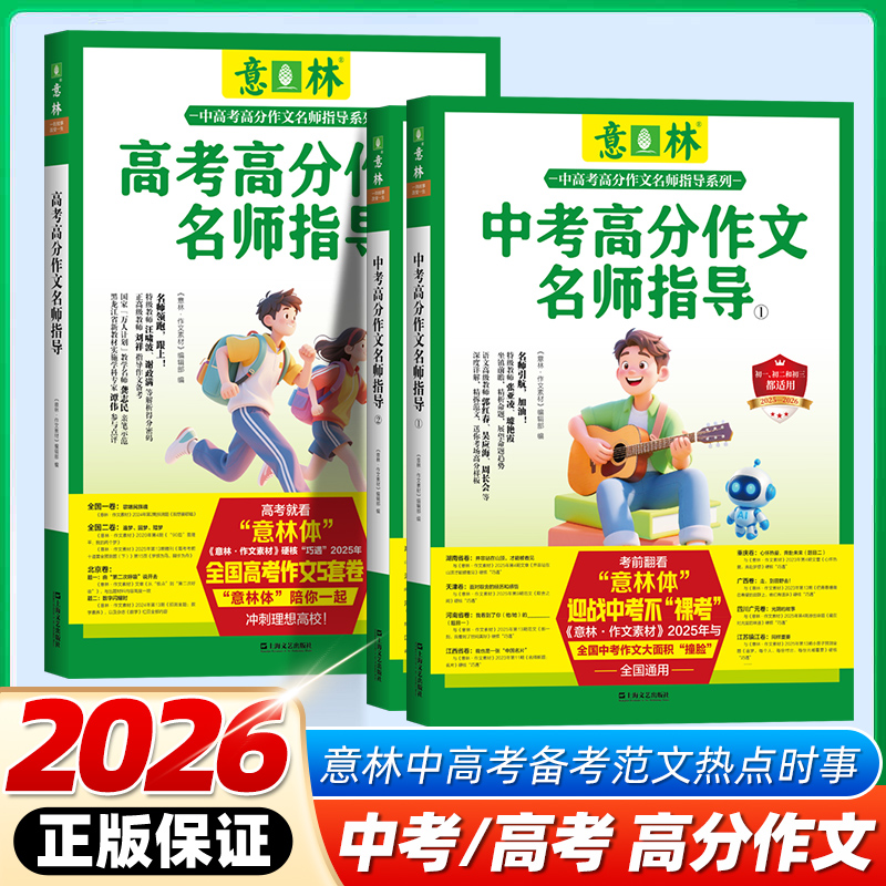 2026新版意林中考/高考高分作文名师指导1+2作文素材初中高中语文写作大全优秀满分作文选中考高考冲刺热点考点素材名师阅卷解析
