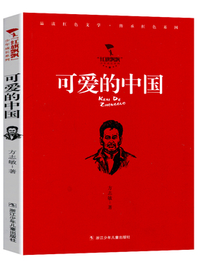 红旗飘飘少年成长系列 可爱的中国 方志敏著 读红色文学传承红色基因 小学生三四五年级校园课外阅读书籍书目 浙江少年儿童出版社
