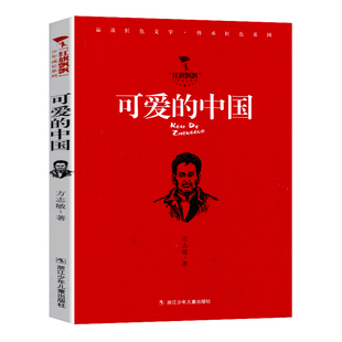 红旗飘飘少年成长系列 可爱的中国 方志敏著 读红色文学传承红色基因 小学生三四五年级校园课外阅读书籍书目 浙江少年儿童出版社