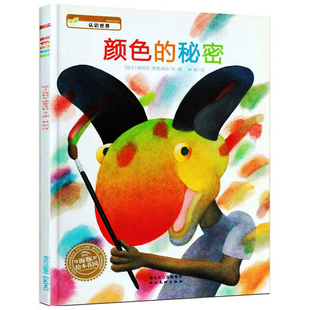 颜色的秘密 平装 红黄蓝绿橙蓝紫儿童颜色认知绘本幼儿早教书3-4-5-6岁儿童绘本幼儿园老师大中小班睡前故事书连环画小学生图画书