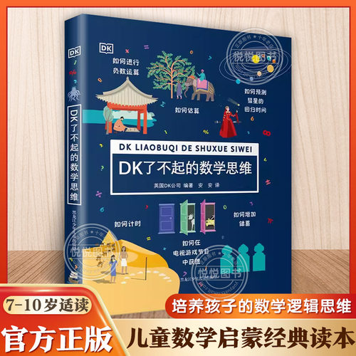 正版dk了不起数学思维10岁儿童