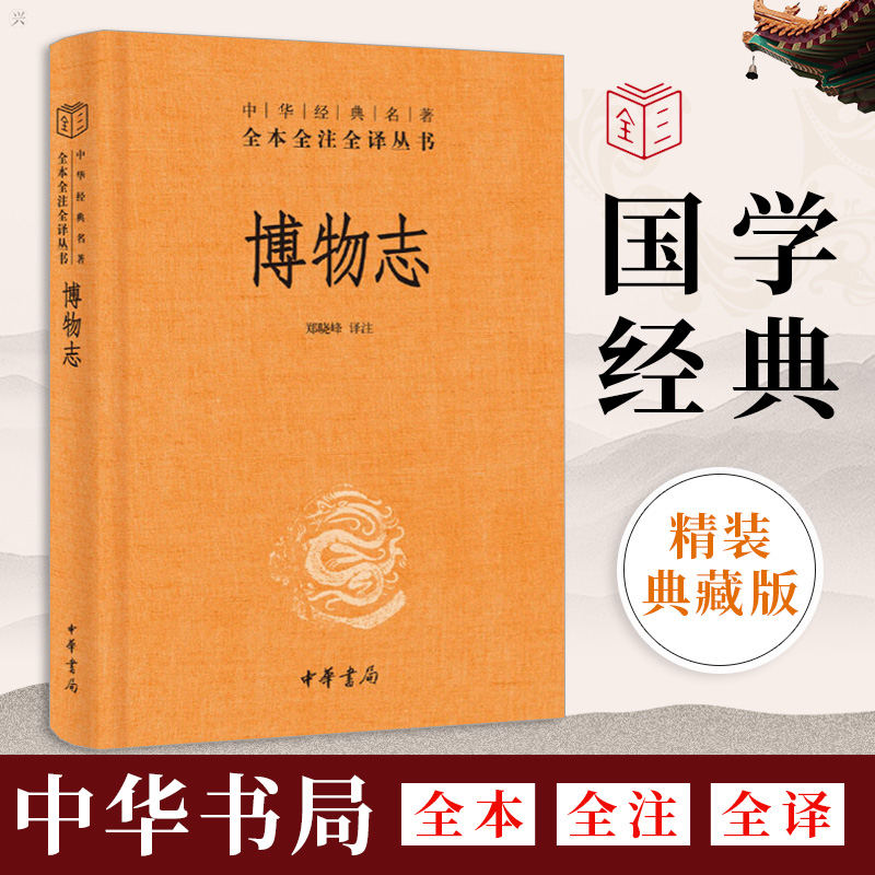 博物志精中华经典名著全本全注全译文学中国古代随笔中国经典文学文学古籍文化哲学历史文学国学历史知识读物中华书局