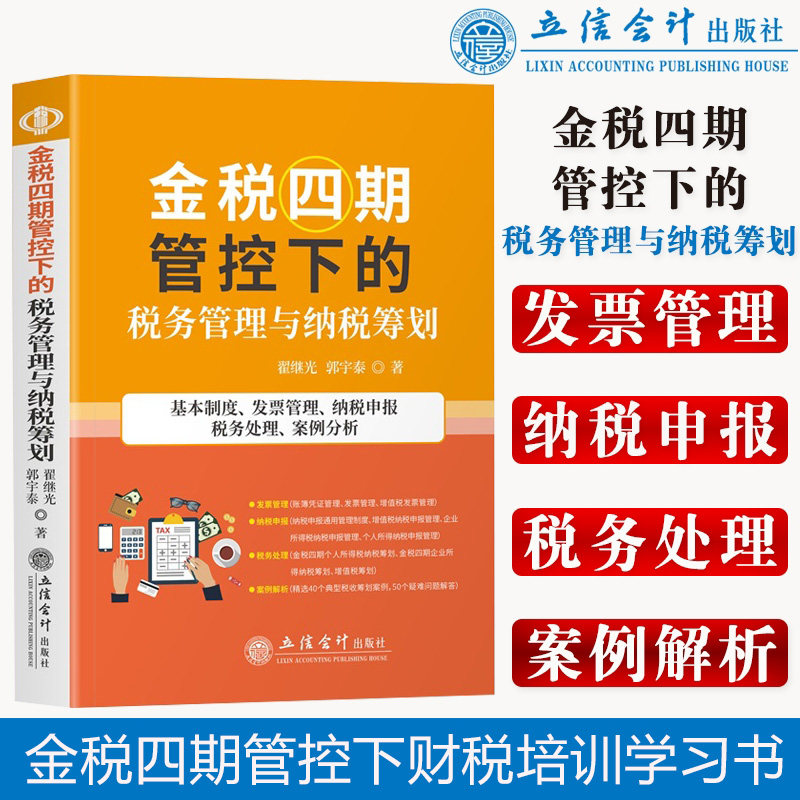 金税四期管控下的税务管理与纳税筹划 翟继光 金税三期升级版增值税会计核算纳税申报实务 2022年金税四期管控下财税学习培训用书使用感如何?
