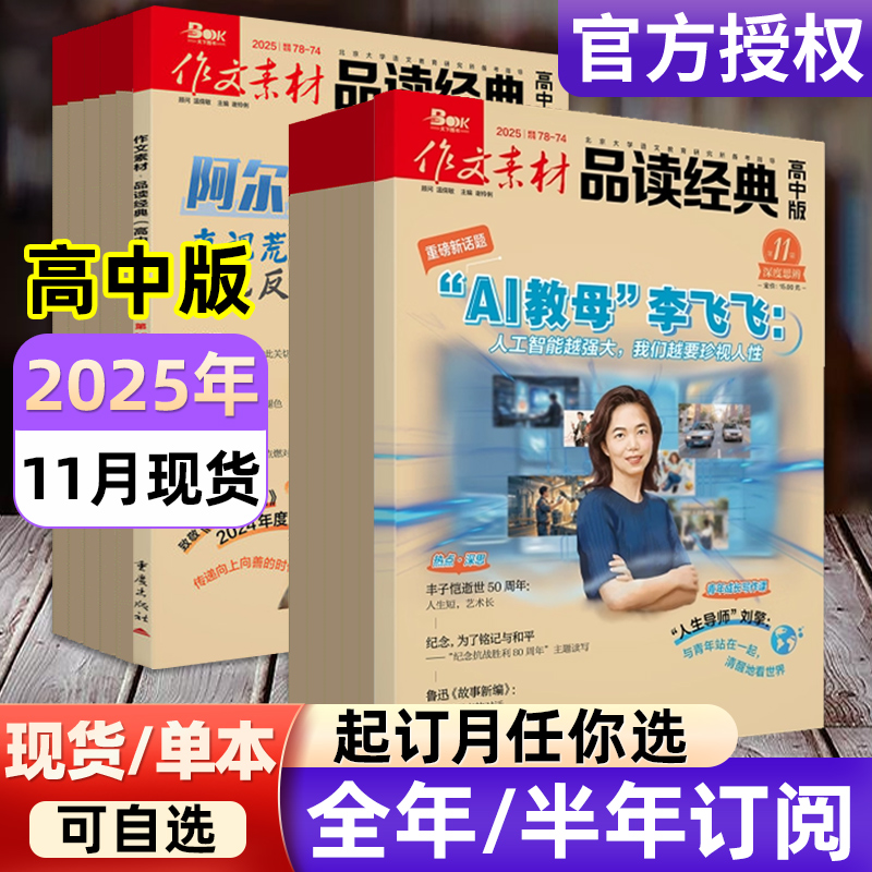 作文素材品读经典高中版2025年1-12月现货【全年/半年订阅/2024年1-12月】高中时文精粹高考版名言诗词作文与考试高分作文过刊杂志