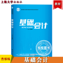 基础会计学教材 高等院校继续教育财经类系列教材 社 上海大学出版 会计基本概念基本方法和基本技能书 会计学原理 曹雅姝 基础会计