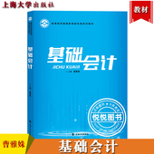 社 基础会计学教材 高等院校继续教育财经类系列教材 会计学原理 会计基本概念基本方法和基本技能书 曹雅姝 上海大学出版 基础会计