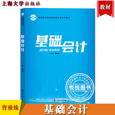 基础会计 曹雅姝 上海大学出版社 高等院校继续教育财经类系列教材 基础会计学教材 会计学原理 会计基本概念基本方法和基本技能书