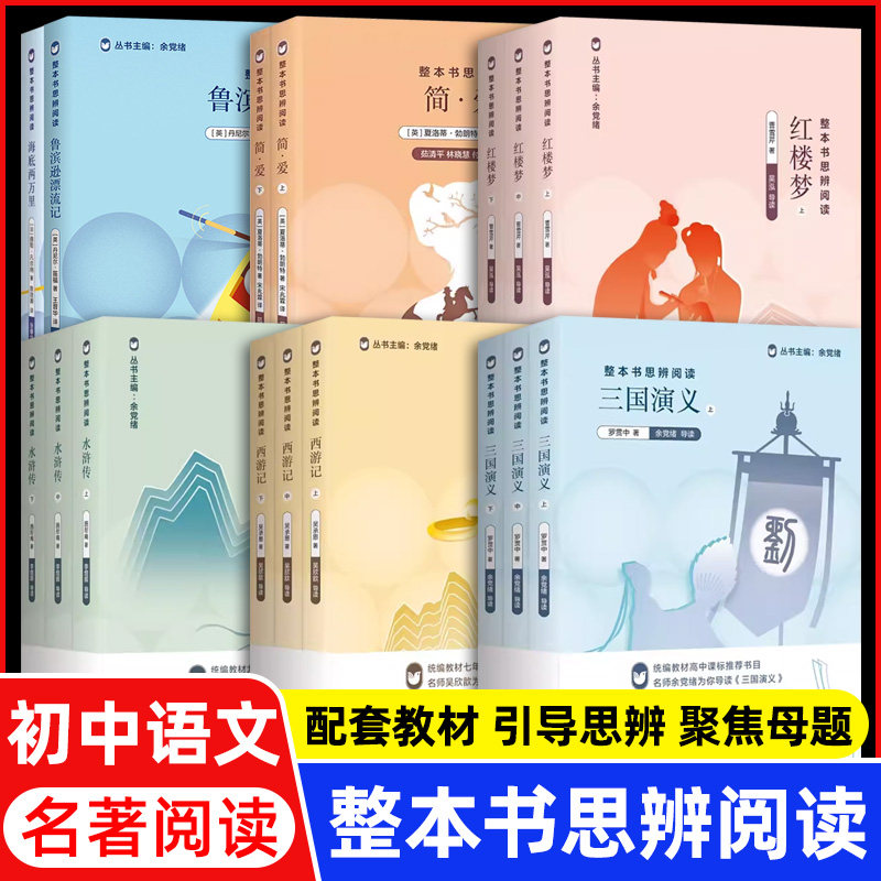 整本书思辨阅读 西游记红楼梦三国演义 骆驼祥子原著正版 余党绪 上海教育语文教材高中阅读书 七八九年级上下册阅读思辨读本