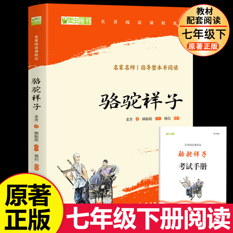 骆驼祥子七年级必读正版老舍原著完整版 初一下册的课外书7下人教版语文书目人民骆驼祥子和钢铁是怎样炼成的初中出版社教育样子