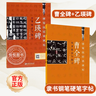 曹全碑+乙瑛碑 隶书钢笔硬笔字帖 硬笔临经典碑帖 实用技法与练习 成人初学者书法入门基础教程书籍 学生练字帖临摹本江西美术出版