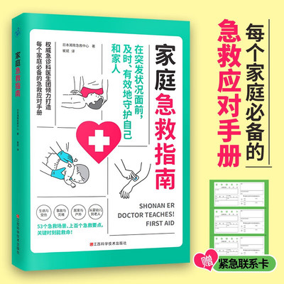 家庭急救指南 来自日本湘南急救中心急诊医生的专业急救知识及丰富经验 关键时刻能救命 老年人儿童家庭常备急救应对手册 正版书籍