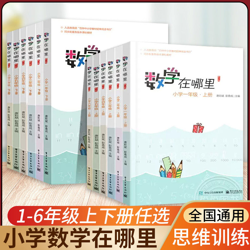 数学在哪里趣味数学书一二三四五年级六年级上册下册小学数学练习题寒假作业数学思维训练举一反三同步训练课外书数学辅导书天天练