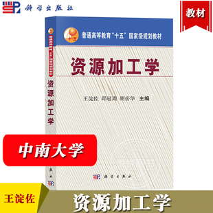 中南大学 资源加工学 王淀佐 邱冠周 胡岳华 科学出版社 矿物资源非传统矿物资源和二次资源加工基本原理 矿物加工程专业本科教材