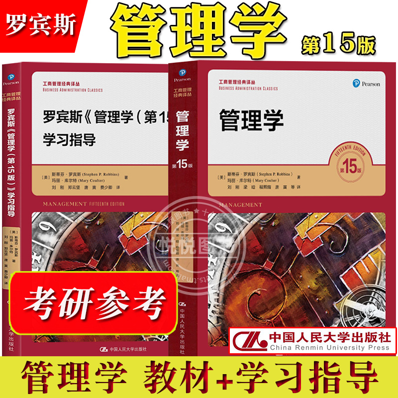 罗宾斯管理学15版教材