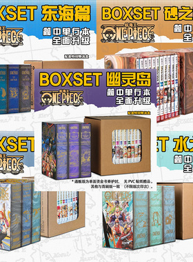 【官方正版】航海王BOXSET 东海篇1-12卷/砂之国篇13-23卷套装重置版海贼王漫画书全套ONEPIECE尾田荣一郎简体中文版日漫动漫书籍