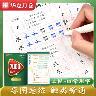 华夏万卷行楷入门字帖7000常用字思维导图教学版吴玉生行书练字帖成年男钢笔字帖练字专用硬笔书法练字本女生练笔字控笔训练字帖